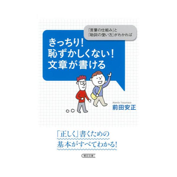 書籍 きっちり 恥ずかしくない 文章が書ける 言葉の仕組み と 助詞の使い方 がわかれば 朝日文庫 ま43 1 朝日新聞出版 キャラアニ Com