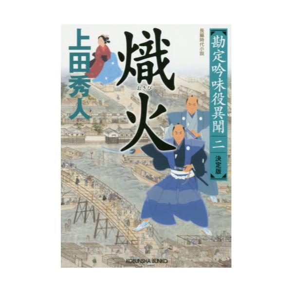 書籍 熾火 長編時代小説 勘定吟味役異聞 2 光文社文庫 う16 35 光文社時代小説文庫 光文社 キャラアニ Com