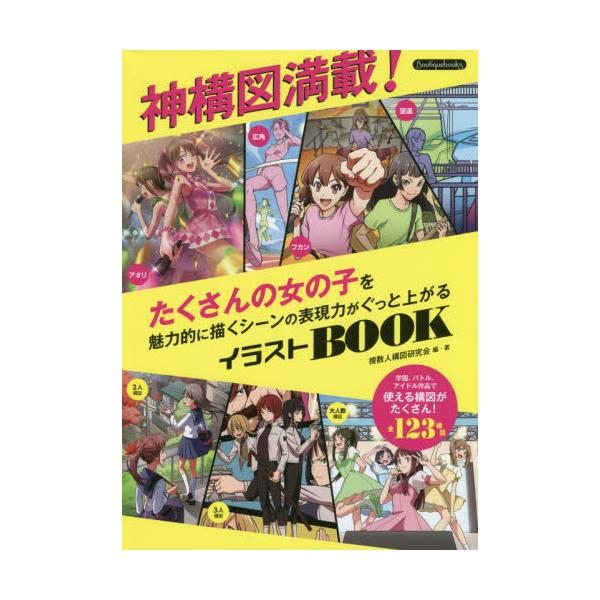 書籍 神構図満載 たくさんの女の子を魅力的に描くシーンの表現力がぐっと上がるイラストbook Boutiquebooks ブティック社 キャラアニ Com