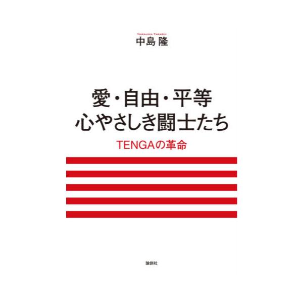 書籍 愛 自由 平等心やさしき闘士たち Tengaの革命 論創社 キャラアニ Com