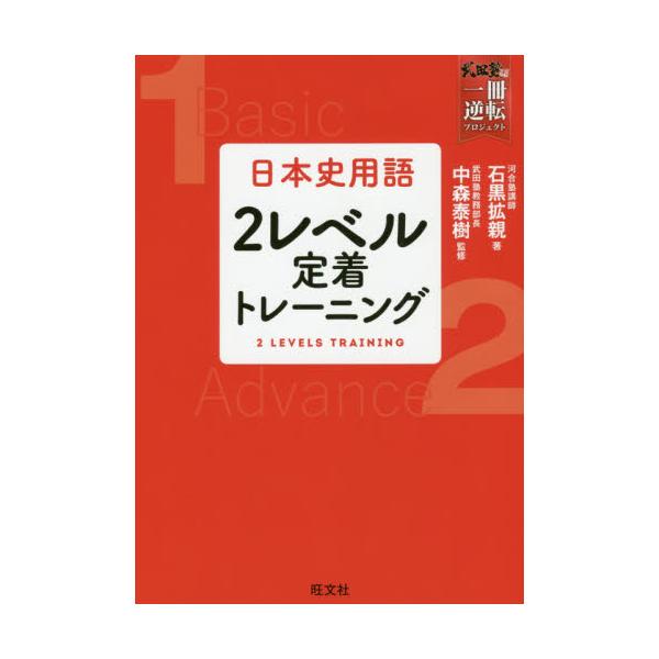 書籍 日本史用語2レベル定着トレーニング 武田塾逆転合格一冊逆転プロジェクト 旺文社 キャラアニ Com