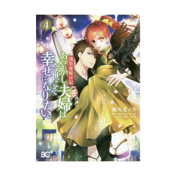 書籍 あやかし夫婦は今世こそ幸せになりたい 浅草鬼嫁日記 4 ビーズログコミックス ｋａｄｏｋａｗａ キャラアニ Com