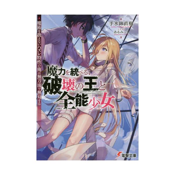 書籍 魔力を統べる 破壊の王と全能少女 魔術を扱えないハズレ特性の俺は無刀流で無双する 電撃文庫 3651 ｋａｄｏｋａｗａ キャラアニ Com