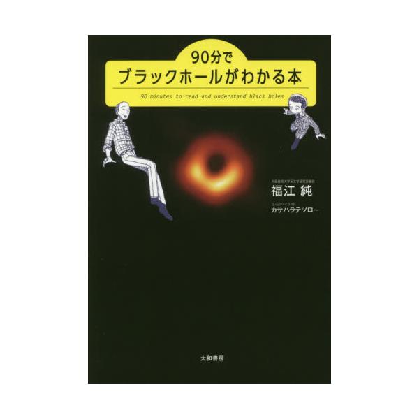 書籍 90分でブラックホールがわかる本 大和書房 キャラアニ Com