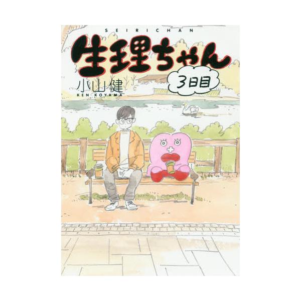 書籍 生理ちゃん 3日目 ｋａｄｏｋａｗａ キャラアニ Com