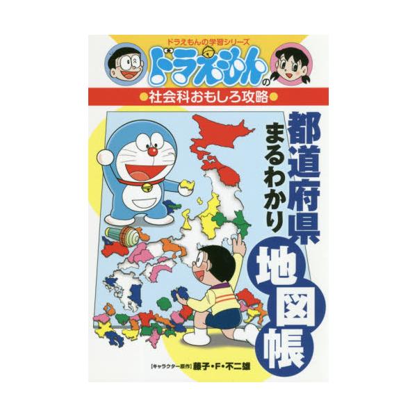 書籍 都道府県まるわかり地図帳 ドラえもんの学習シリーズ ドラえもんの社会科おもしろ攻略 小学館 キャラアニ Com