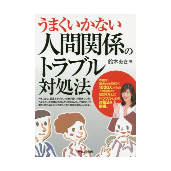 書籍 うまくいかない人間関係のトラブル対処法 セルバ出版 キャラアニ Com