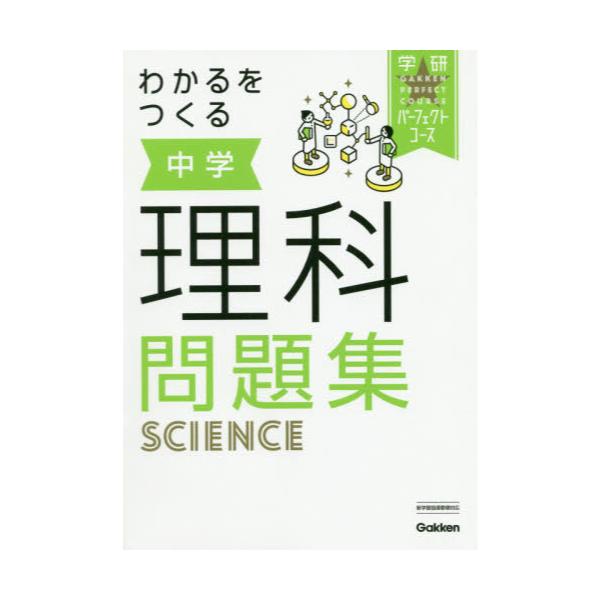 書籍 わかるをつくる中学理科問題集 学研パーフェクトコース 3 学研プラス キャラアニ Com