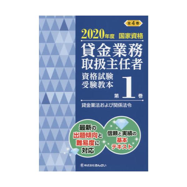 書籍 貸金業務取扱主任者資格試験受験教本 国家資格 年度第1巻 きんざい キャラアニ Com