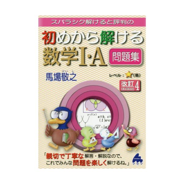 書籍 スバラシク解けると評判の初めから解ける数学1 A問題集 マセマ出版社 キャラアニ Com