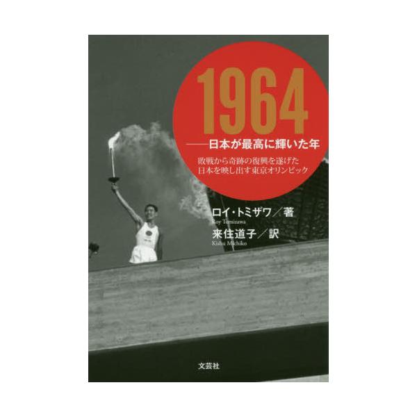 書籍 1964 日本が最高に輝いた年 敗戦から奇跡の復興を遂げた日本を映し出す東京オリンピック 文芸社 キャラアニ Com