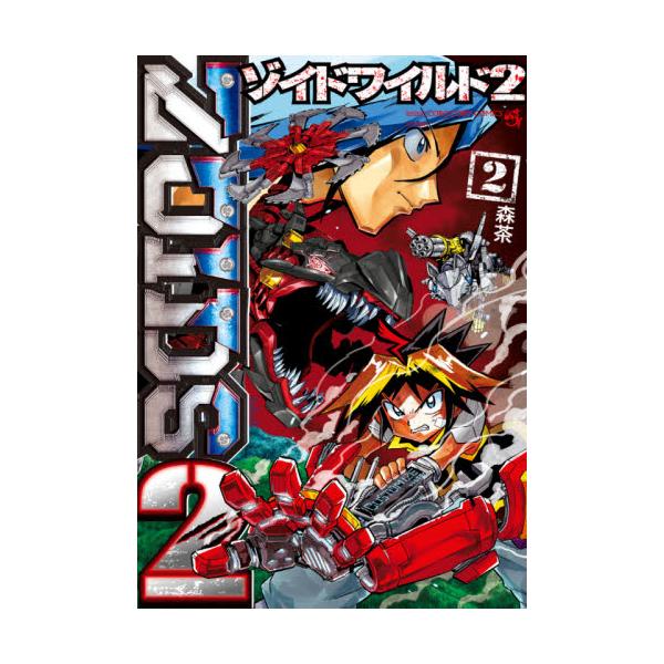 書籍 ゾイドワイルド2 2 てんとう虫コミックススペシャル 小学館 キャラアニ Com