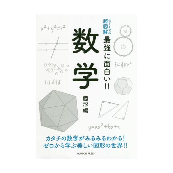 書籍 数学 図形編 ニュートン式超図解最強に面白い ニュートンプレス キャラアニ Com