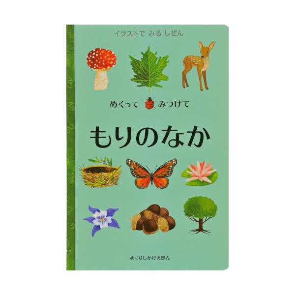 書籍 めくってみつけてもりのなか イラストでみるしぜん めくりしかけえほん 大日本絵画 キャラアニ Com