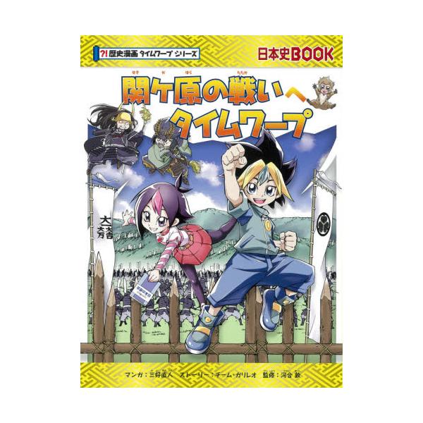 書籍 関ケ原の戦いへタイムワープ 日本史book 歴史漫画タイムワープシリーズ 朝日新聞出版 キャラアニ Com