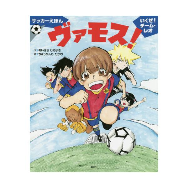 書籍 ヴァモス いくぜ チーム レオ サッカーえほん 講談社の創作絵本 講談社 キャラアニ Com