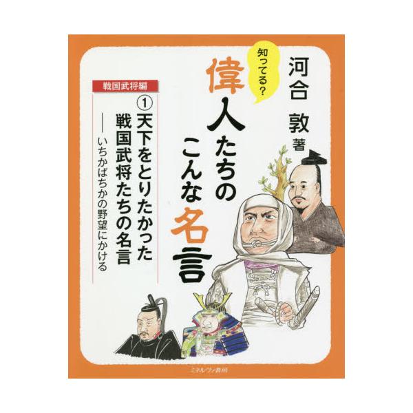 書籍 知ってる 偉人たちのこんな名言 戦国武将編1 ミネルヴァ書房 キャラアニ Com