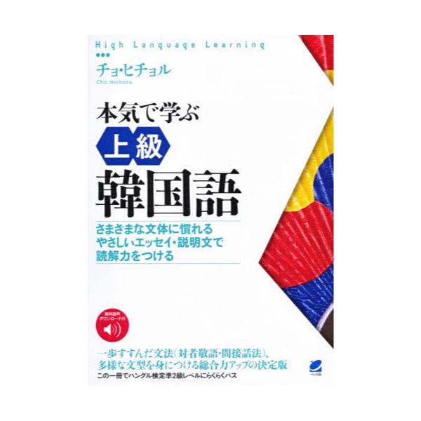 書籍 本気で学ぶ上級韓国語 さまざまな文体に慣れるやさしいエッセイ 説明文で読解力をつける High Language Learning ベレ出版 キャラアニ Com