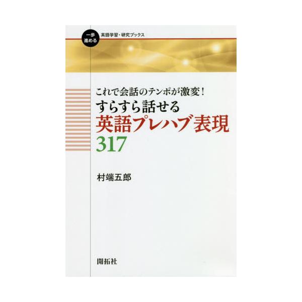 書籍 これで会話のテンポが激変 すらすら話せる英語プレハブ表現317 一歩進める英語学習 研究ブックス 開拓社 キャラアニ Com