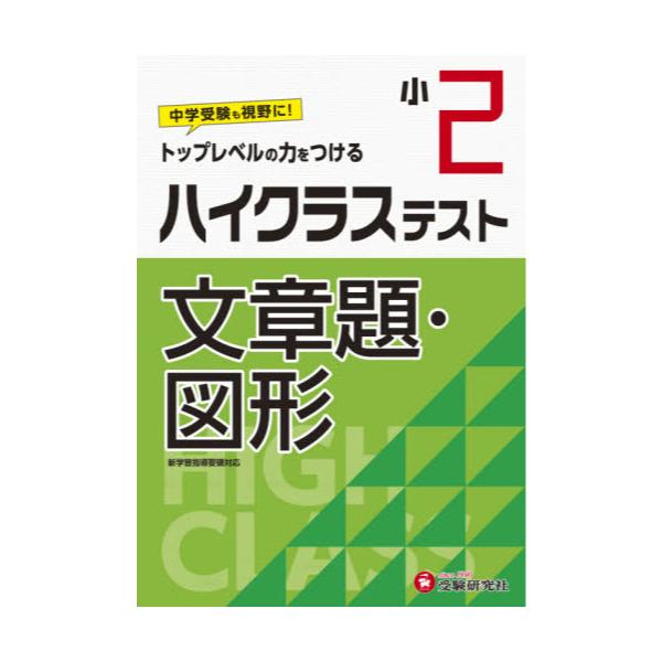 書籍 ハイクラステスト文章題 図形 小2 受験研究社 キャラアニ Com