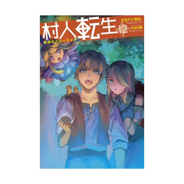 書籍 村人転生 最強のスローライフ 12 Mノベルス 双葉社 キャラアニ Com