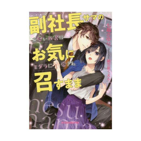 書籍 副社長サマのお気に召すまま お堅い秘書はミダラに愛され ガブリエラ文庫プラス Mgp 056 メディアソフト キャラアニ Com