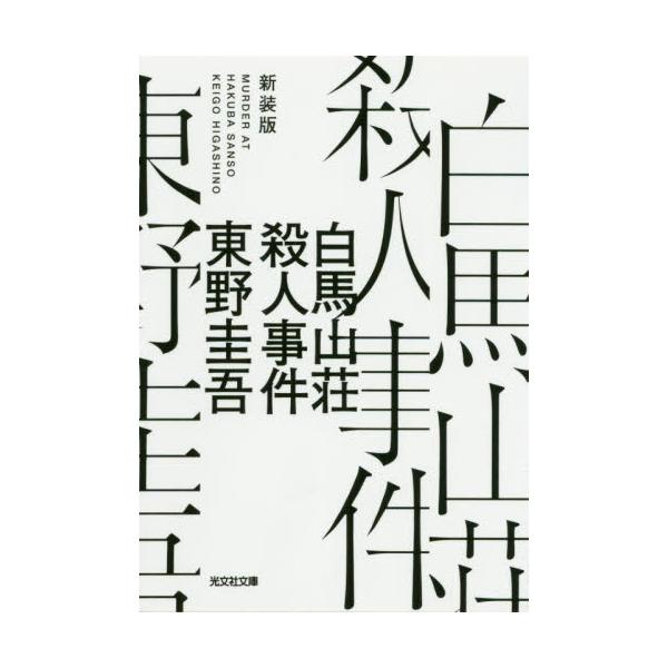 白馬山荘殺人事件(新装版) 文学 | lockerdays.com