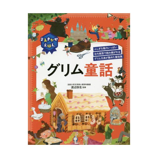 書籍 よみきかせえほんグリム童話 ふしぎな魅力いっぱい古今東西で読み継がれるグリム兄弟が集めた童話集 成美堂出版 キャラアニ Com