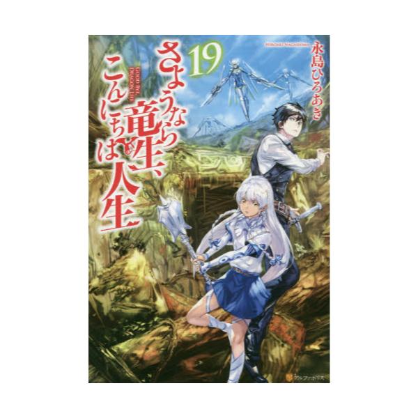 書籍 さようなら竜生 こんにちは人生 19 アルファポリス キャラアニ Com