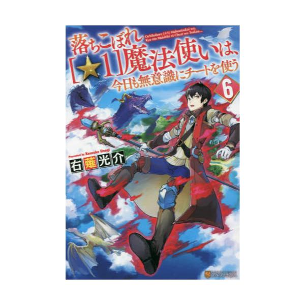 書籍 落ちこぼれ 1 魔法使いは 今日も無意識にチートを使う 6 アルファポリス キャラアニ Com