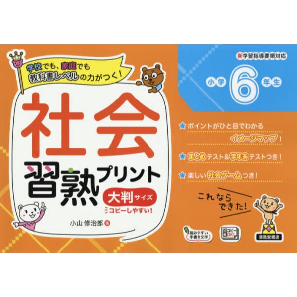 書籍 社会習熟プリント 学校でも 家庭でも教科書レベルの力がつく 小学6年生 大判サイズ 清風堂書店 キャラアニ Com