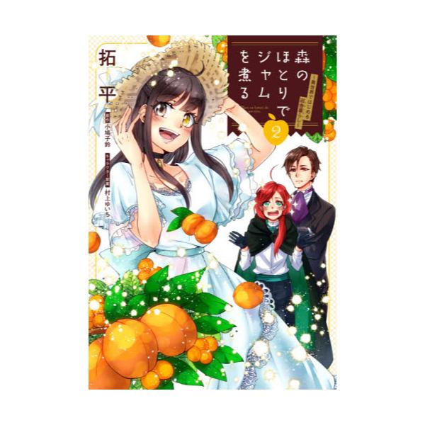 書籍 森のほとりでジャムを煮る 異世界ではじめる田舎暮らし 2 フロースコミック ｋａｄｏｋａｗａ キャラアニ Com