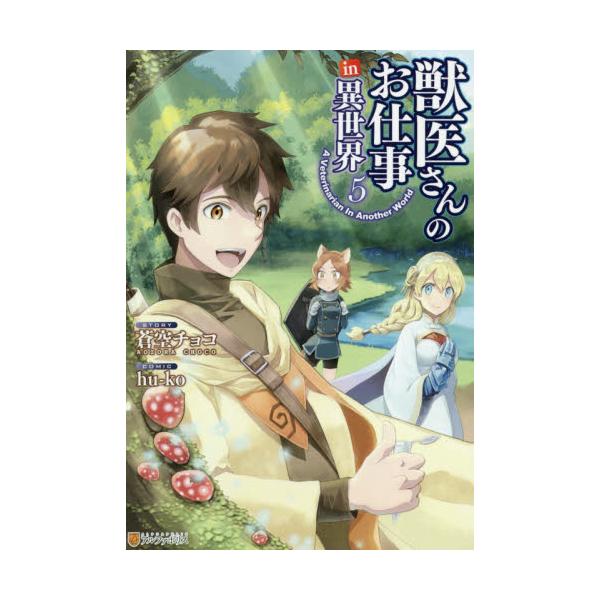 書籍 獣医さんのお仕事in異世界 5 アルファポリスcomics アルファポリス キャラアニ Com