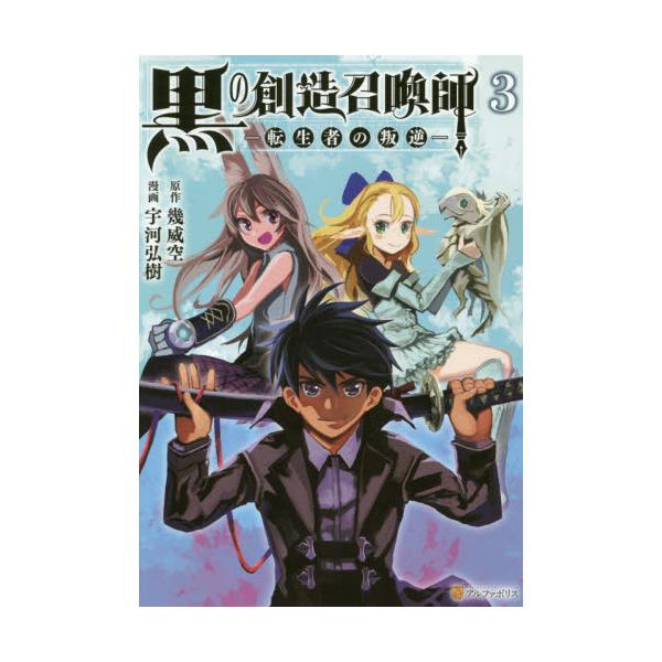 書籍 黒の創造召喚師 転生者の叛逆 3 アルファポリスcomics アルファポリス キャラアニ Com