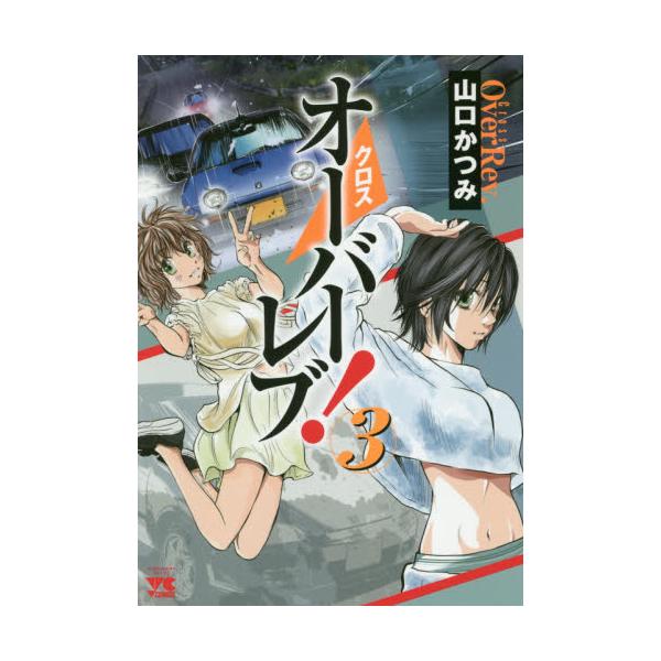 書籍 クロスオーバーレブ 3 ヤングチャンピオン コミックス 秋田書店 キャラアニ Com