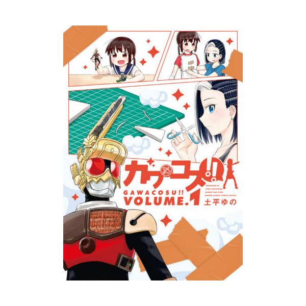 書籍 ガワコス Volume 1 サンデーうぇぶり少年サンデーコミックス 小学館 キャラアニ Com