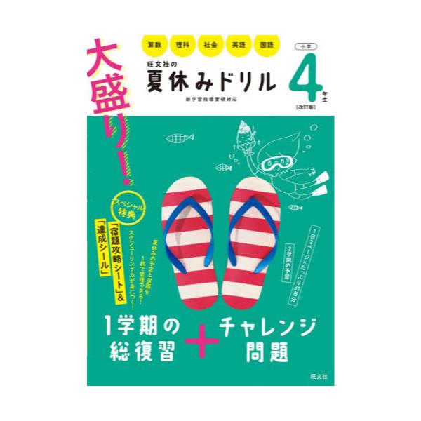 書籍 大盛り 夏休みドリル 算数 理科 社会 英語 国語 小学4年生 旺文社 キャラアニ Com