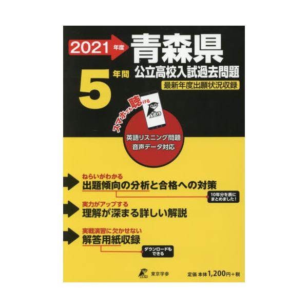 書籍 21 青森県公立高校入試過去問題 公立高校入試問題集シリーズ 2 東京学参 キャラアニ Com