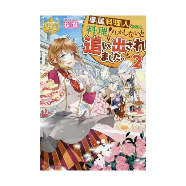 書籍 専属料理人なのに 料理しかしないと追い出されました 2 レジーナブックス アルファポリス キャラアニ Com