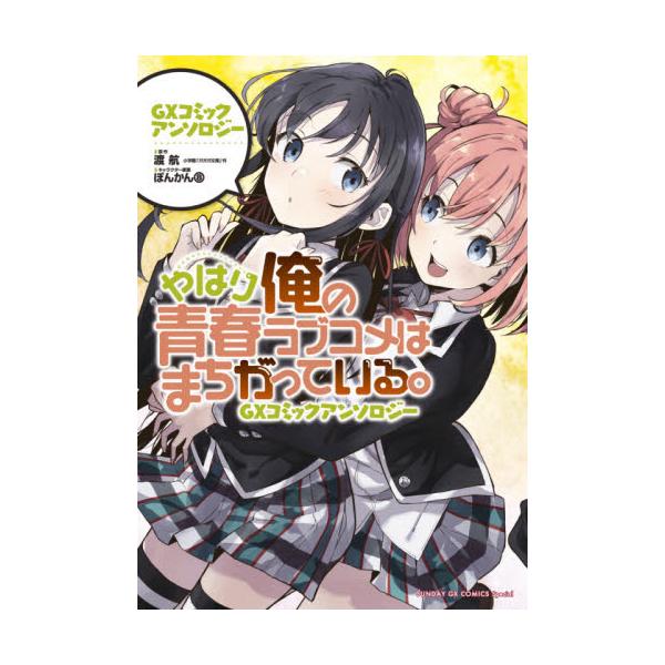 書籍 やはり俺の青春ラブコメはまちがっている Gxコミックアンソロジー サンデーgxコミックススペシャル 小学館 キャラアニ Com