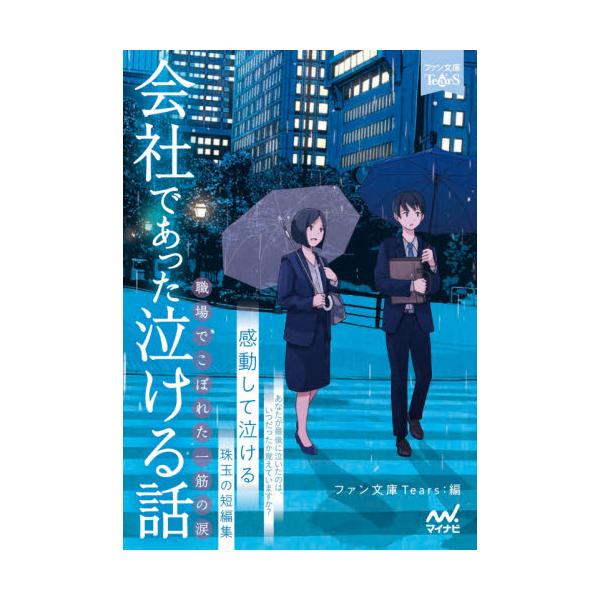 書籍 会社であった泣ける話 職場でこぼれた一筋の涙 感動して泣ける珠玉の短編集 ファン文庫tears マイナビ出版 キャラアニ Com