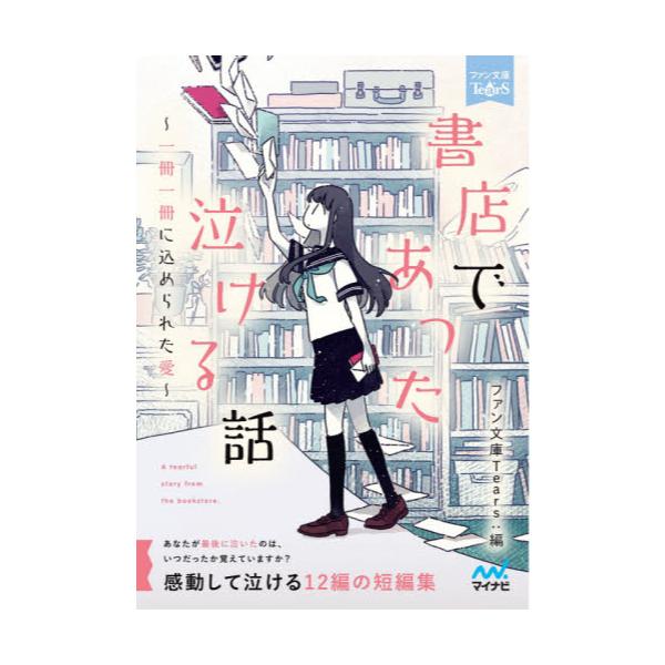 書籍 書店であった泣ける話 1冊1冊に込められた愛 感動して泣ける12編の短編集 ファン文庫tears マイナビ出版 キャラアニ Com