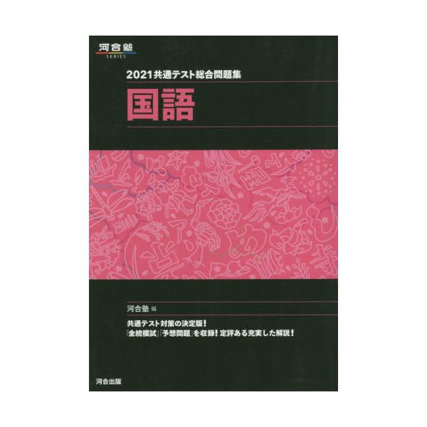 書籍 共通テスト総合問題集国語 21 河合塾series 河合出版 キャラアニ Com