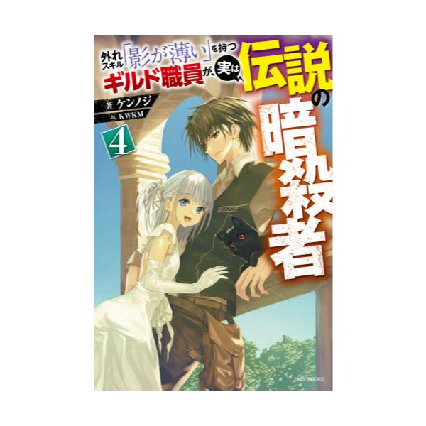 書籍 外れスキル 影が薄い を持つギルド職員が 実は伝説の暗殺者 4 カドカワbooks M け 3 1 4 ｋａｄｏｋａｗａ キャラアニ Com