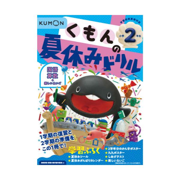 書籍 くもんの夏休みドリル小学2年生国語 算数 楽しいえいご 夏休み学習ふろくつき くもん出版 キャラアニ Com