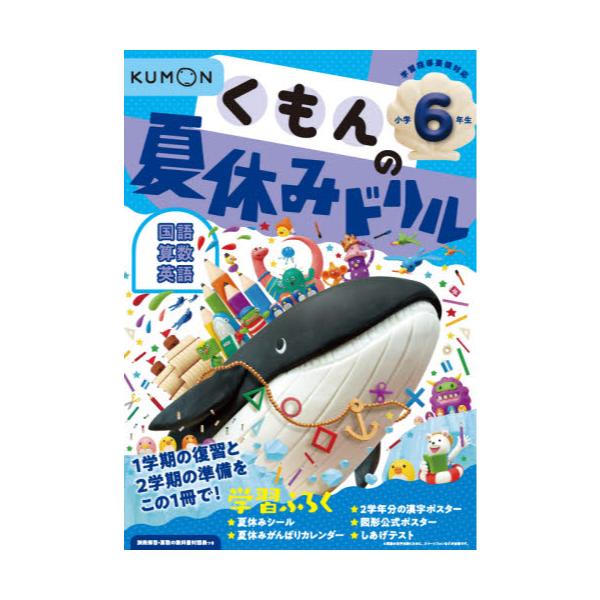 書籍 くもんの夏休みドリル小学6年生国語 算数 英語 夏休み学習ふろくつき くもん出版 キャラアニ Com