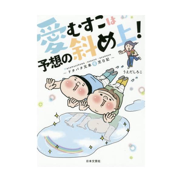 書籍 愛むすこは予想の斜め上 ドタバタ兄弟育児日記 日本文芸社 キャラアニ Com