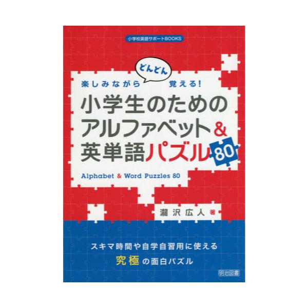 書籍 楽しみながらどんどん覚える 小学生のためのアルファベット 英単語パズル80 小学校英語サポートbooks 明治図書出版 キャラアニ Com