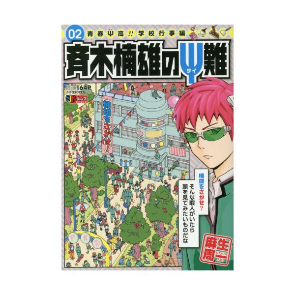 書籍 斉木楠雄のps難 2 青春ps高 学校 集英社ジャンプリミックス 集英社 キャラアニ Com