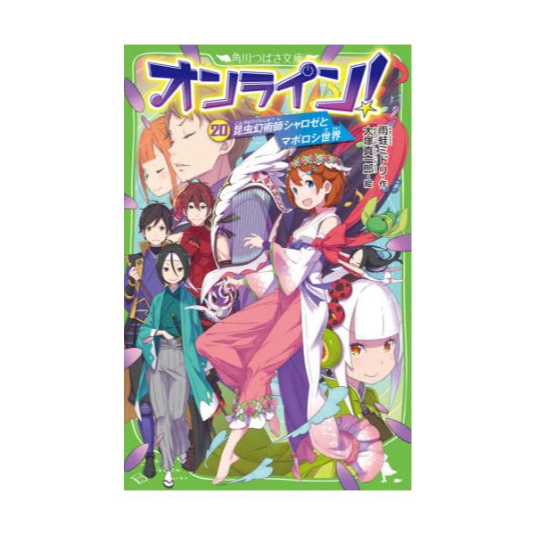 書籍 オンライン 角川つばさ文庫 Aあ5 ｋａｄｏｋａｗａ キャラアニ Com